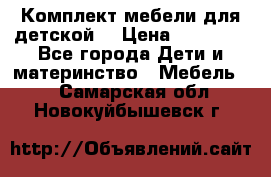 Комплект мебели для детской  › Цена ­ 12 000 - Все города Дети и материнство » Мебель   . Самарская обл.,Новокуйбышевск г.